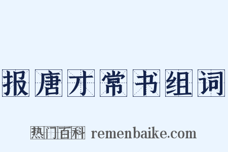 报唐才常书组词是什么意思的图片